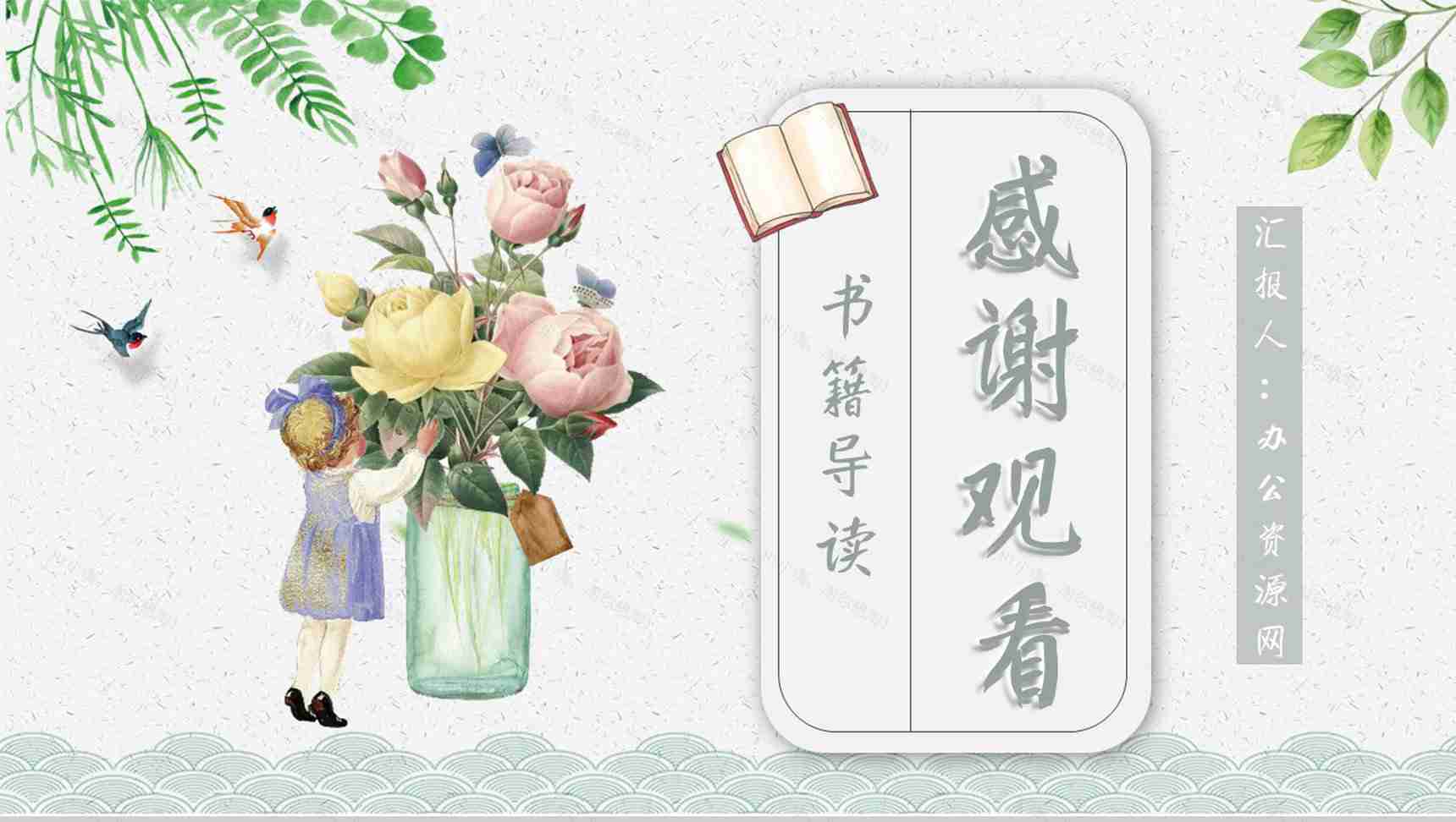 名著读后感《断舍离》艺术特色教师备课PPT模板-11