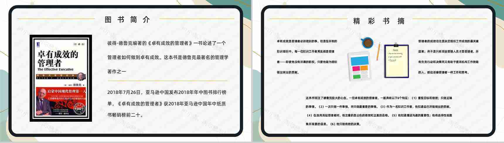 《卓有成效的管理者》管理学图书介绍导读管理内容学习培训PPT模板-6