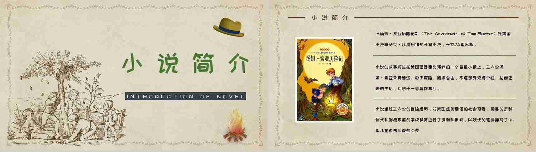 美国小说家马克吐温《汤姆索亚历险记》小说简介经典片段鉴赏PPT模板-2