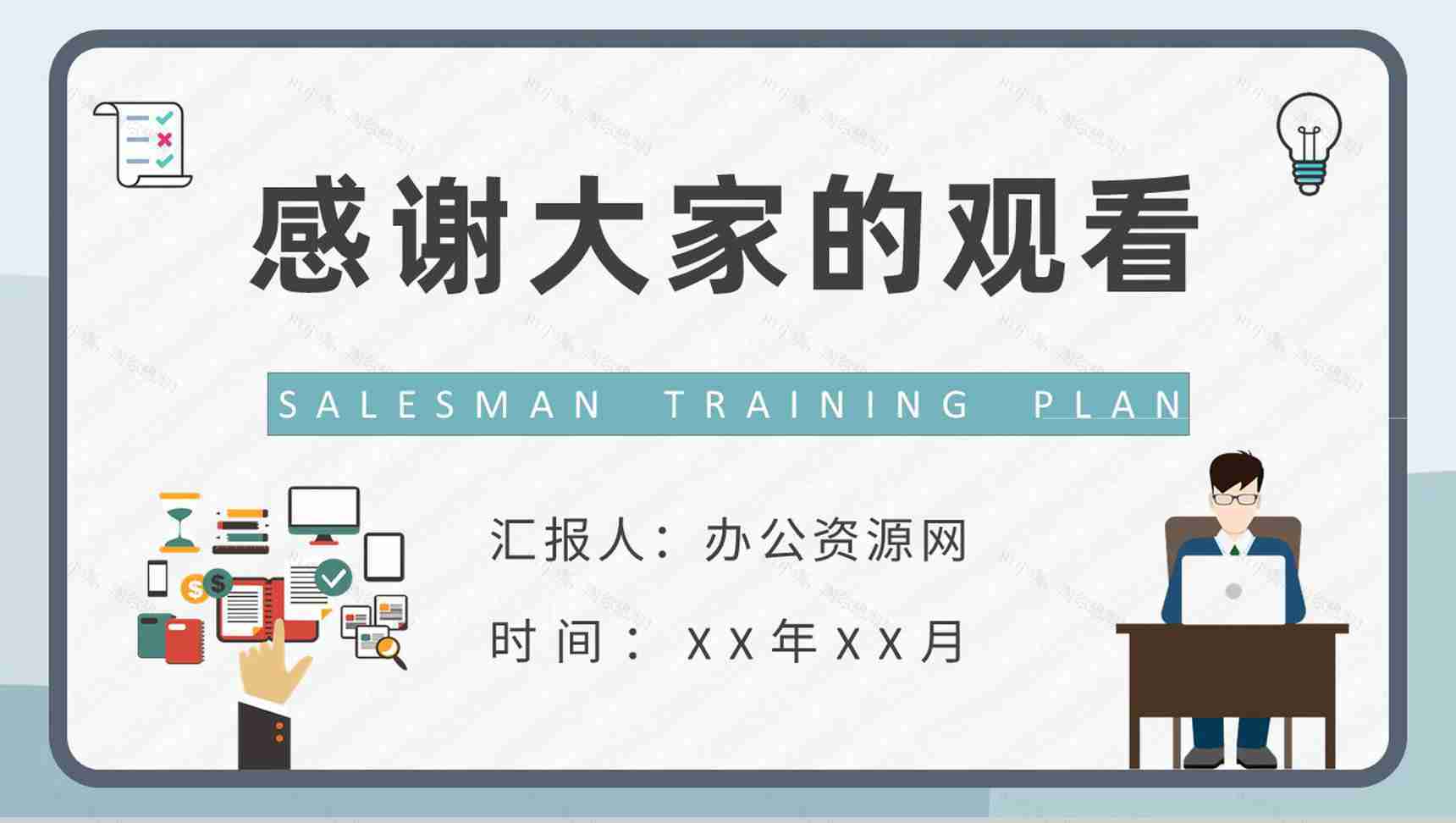 公司部门管理方案演讲广告业务员培训计划总结PPT模板-9
