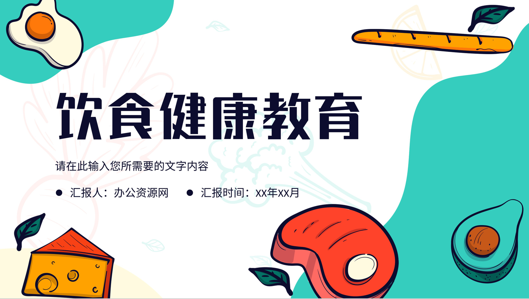 饮食健康教育主题班会食品安全知识普及宣传活动PPT模板