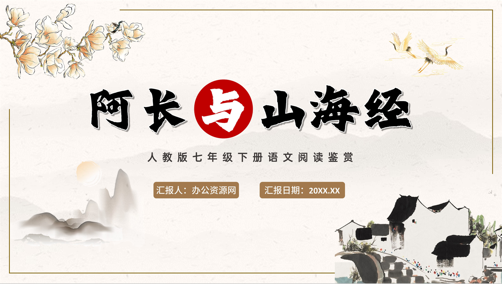 中小学必读图书鲁迅散文作品阿长与《山海经》阅读鉴赏七年级语文教学课件PPT模板