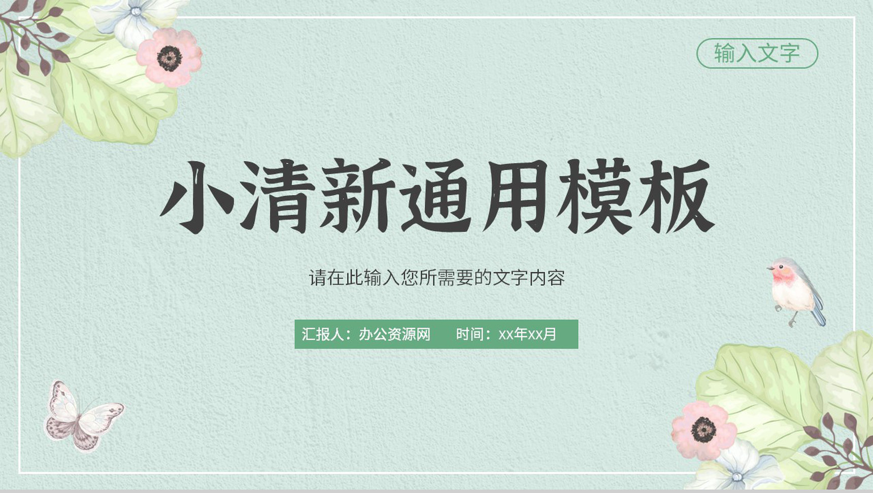 小清新个人工作情况总结大学生培训学习汇报通用PPT模板