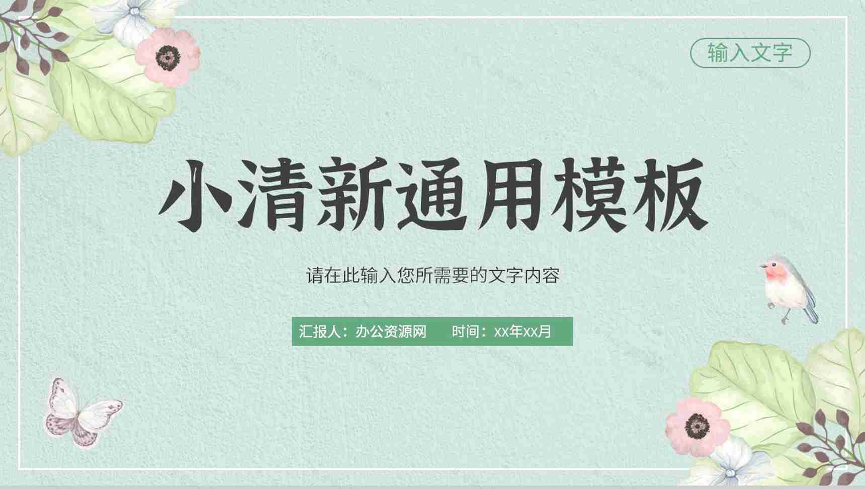小清新个人工作情况总结大学生培训学习汇报通用PPT模板-1