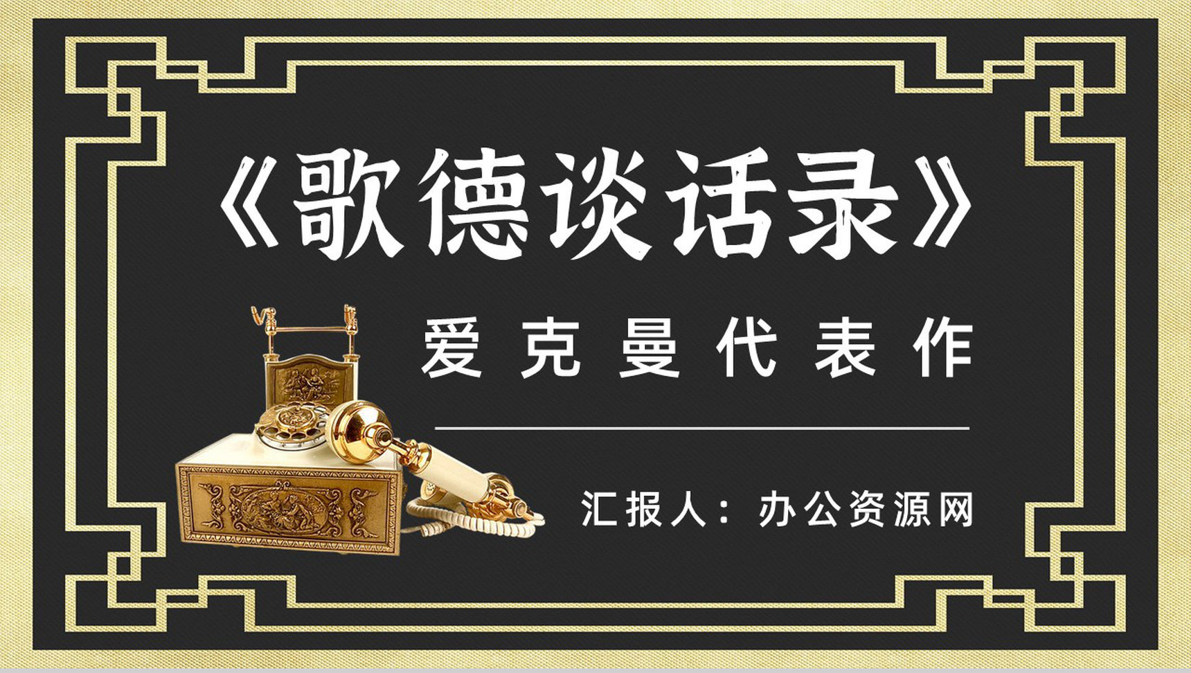 读书笔记《歌德谈话录》作者简介名著片段赏析PPT模板