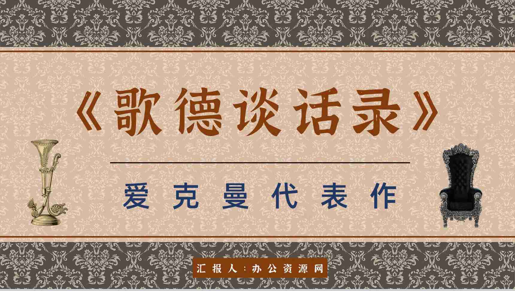 教育培训《歌德谈话录》内容作者简介名著导读PPT模板-1