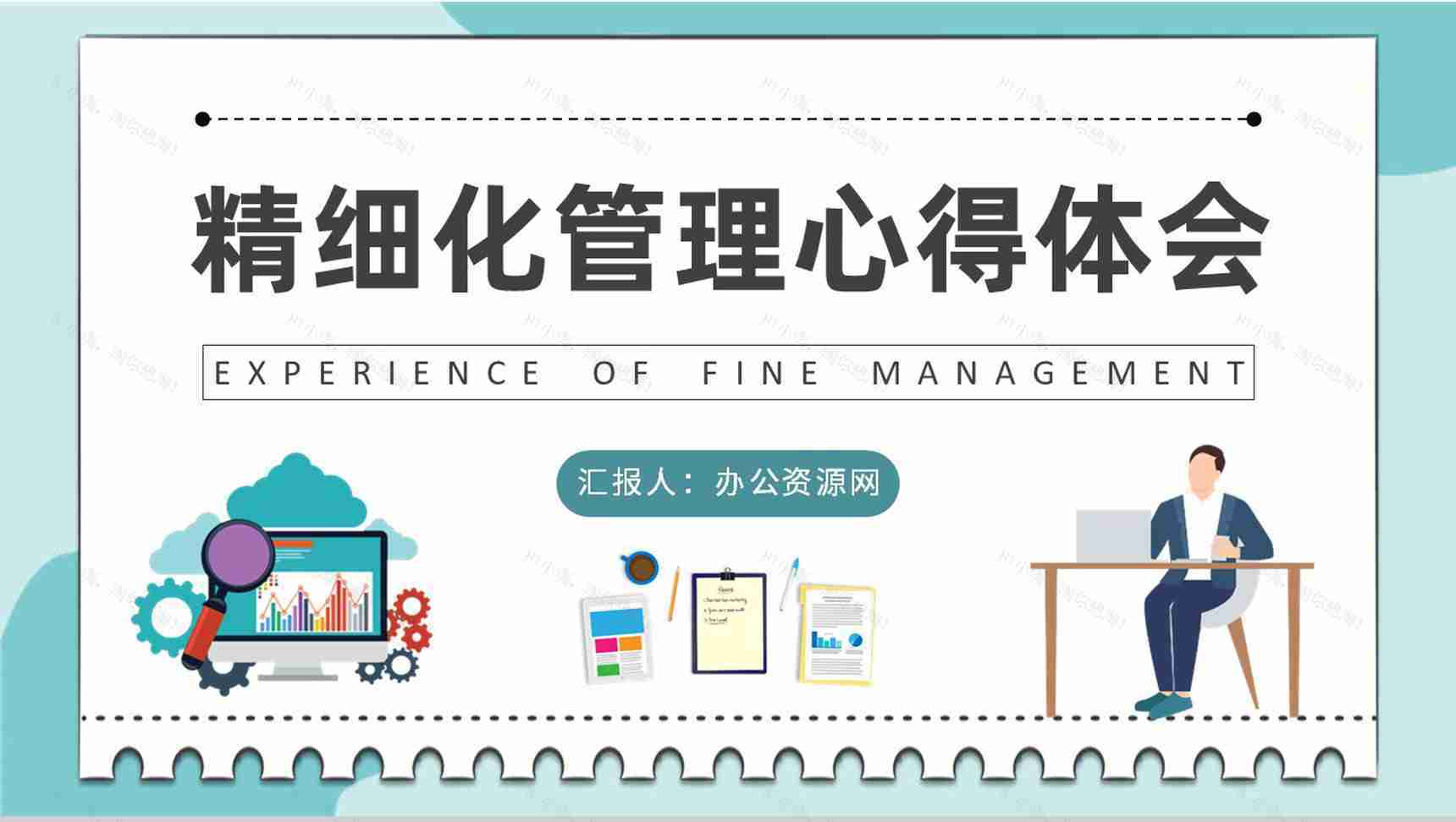 公司规范化管理方案员工精细化管理培训心得体会PPT模板-1