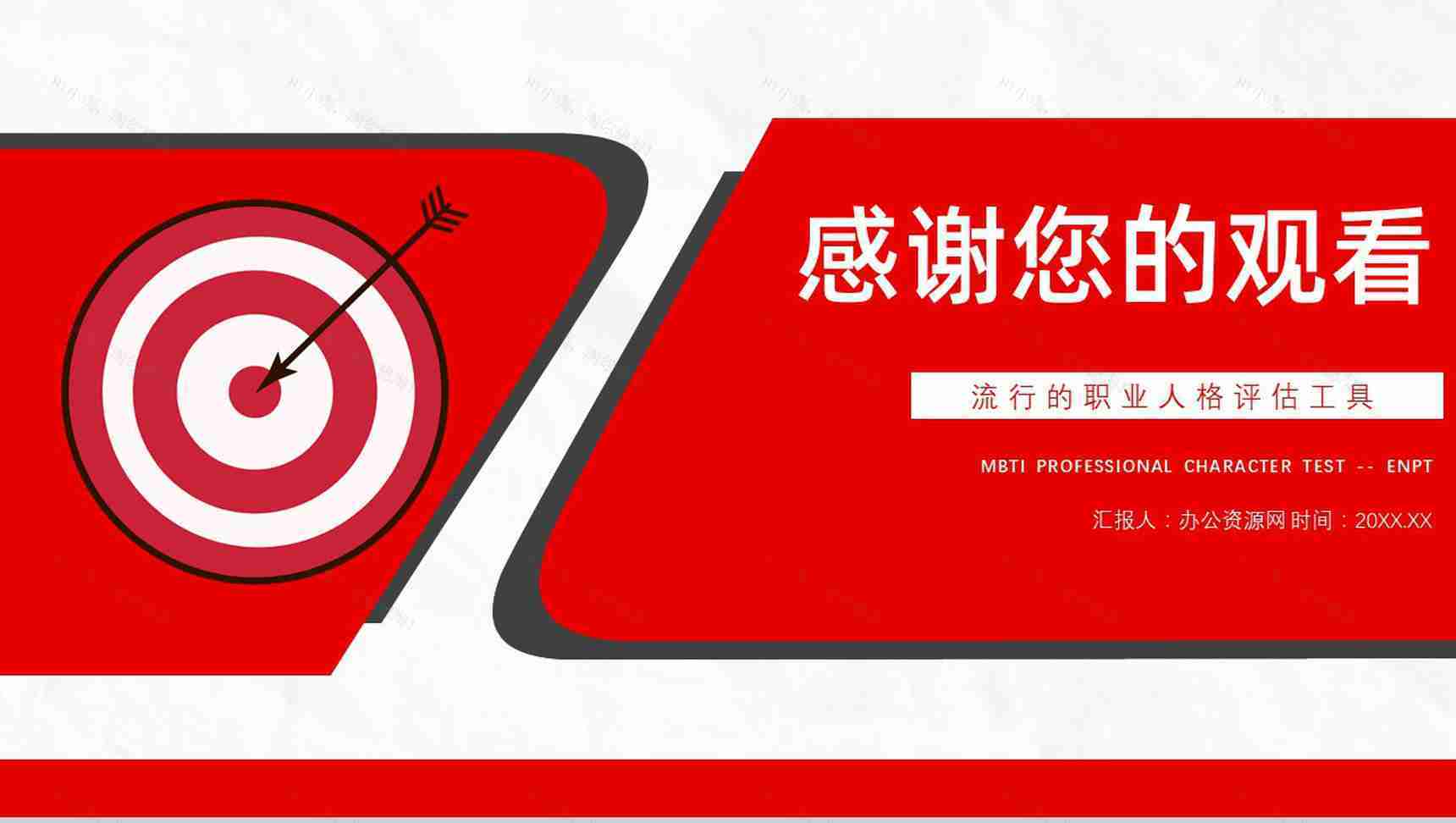 工作中的优势劣势MBTI性格分析--ENTP个性特征描述职业领域建议PPT模板-10