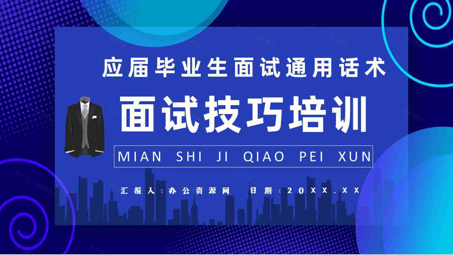 应届毕业生就业指导讲座面试培训通用话术与技巧说明PPT模板-1
