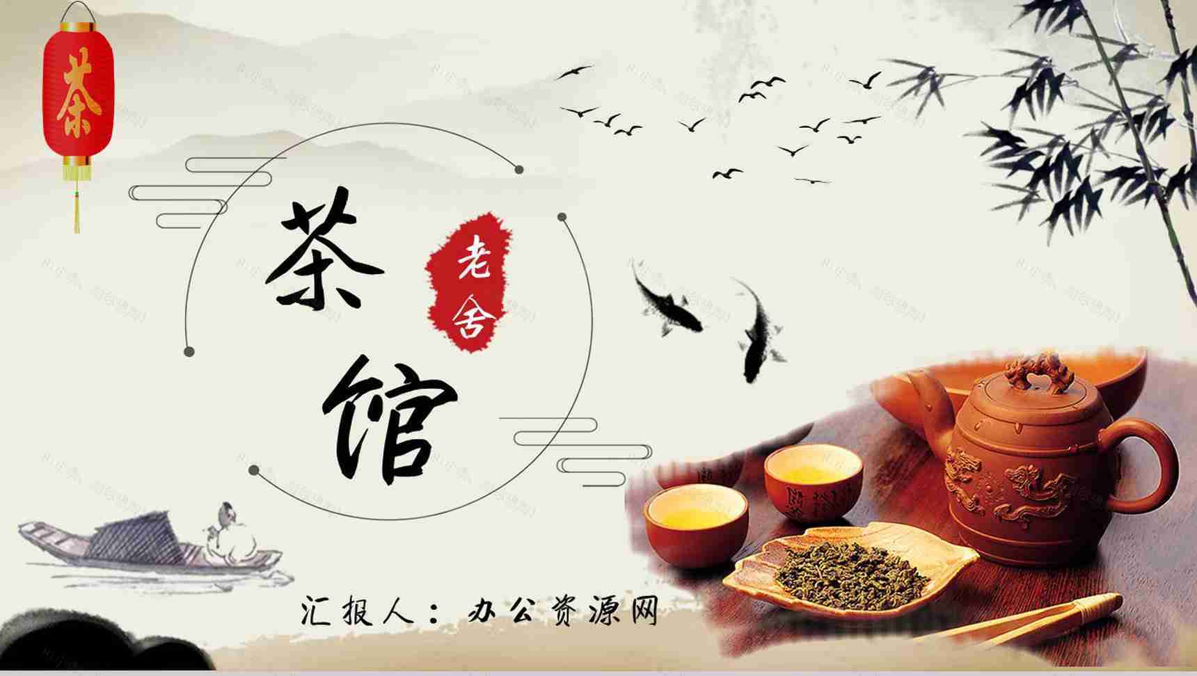 读书分享老舍《茶馆》内容简介名著导读PPT模板-1