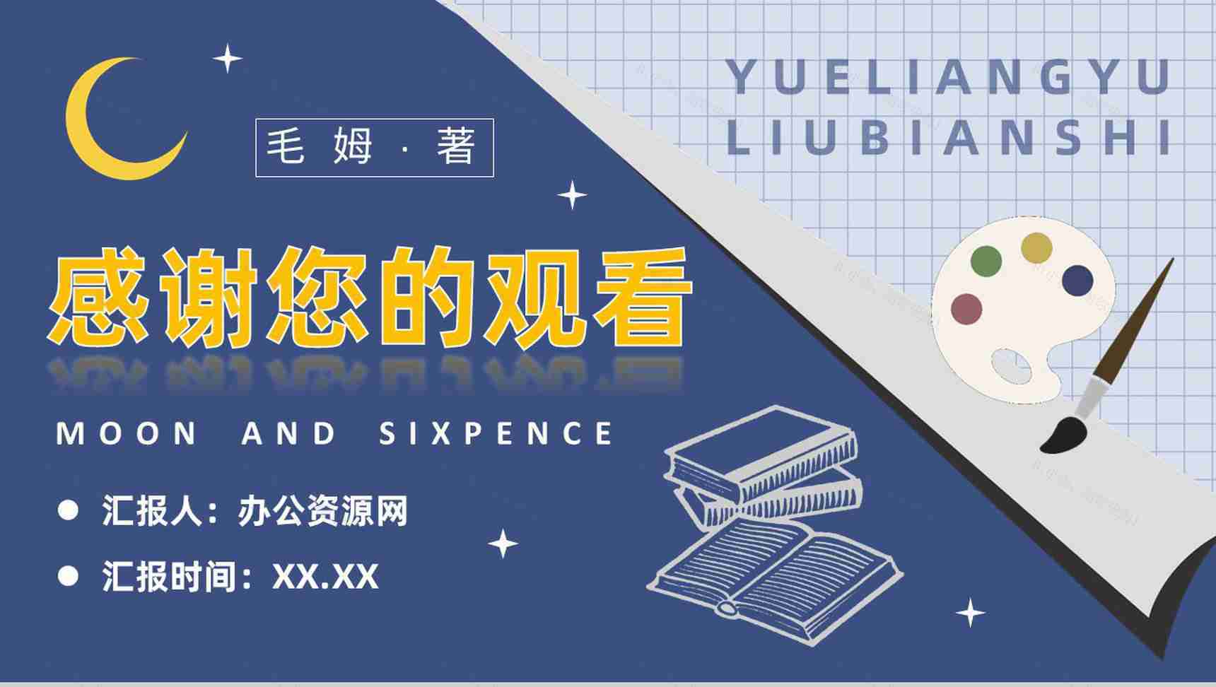 毛姆代表作《月亮与六便士》国外经典必读小说作品介绍名著读后感PPT模板-16