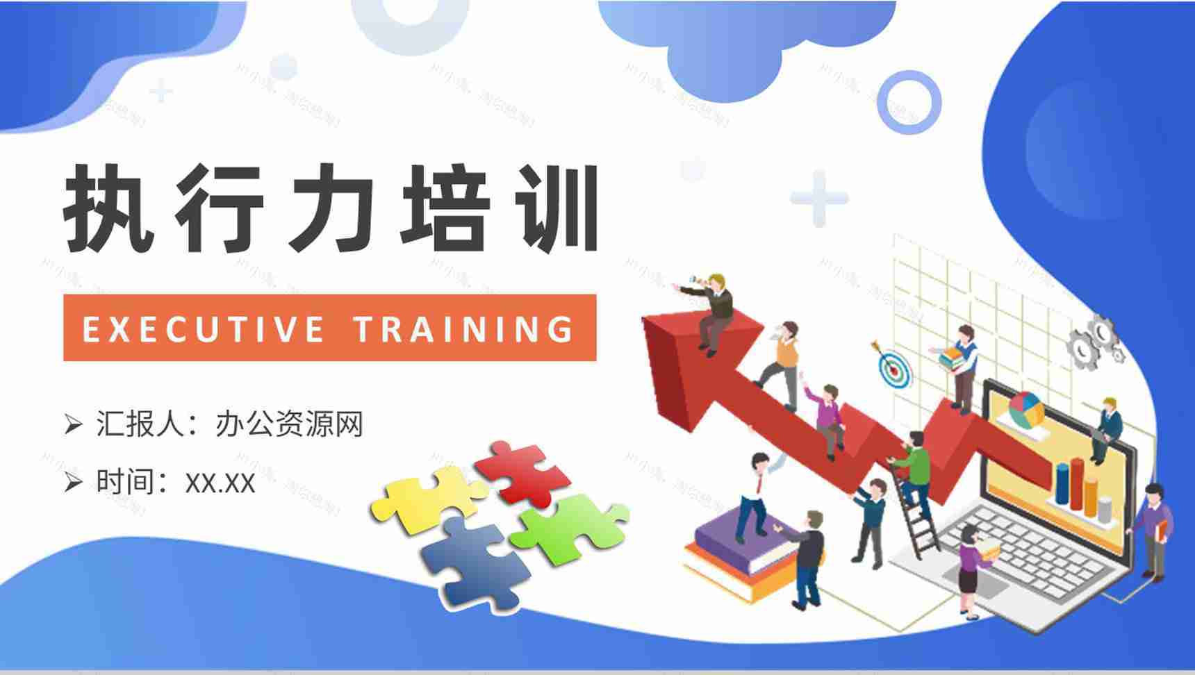 执行力培训概念解析企业文化建设管理内容总结PPT模板-1