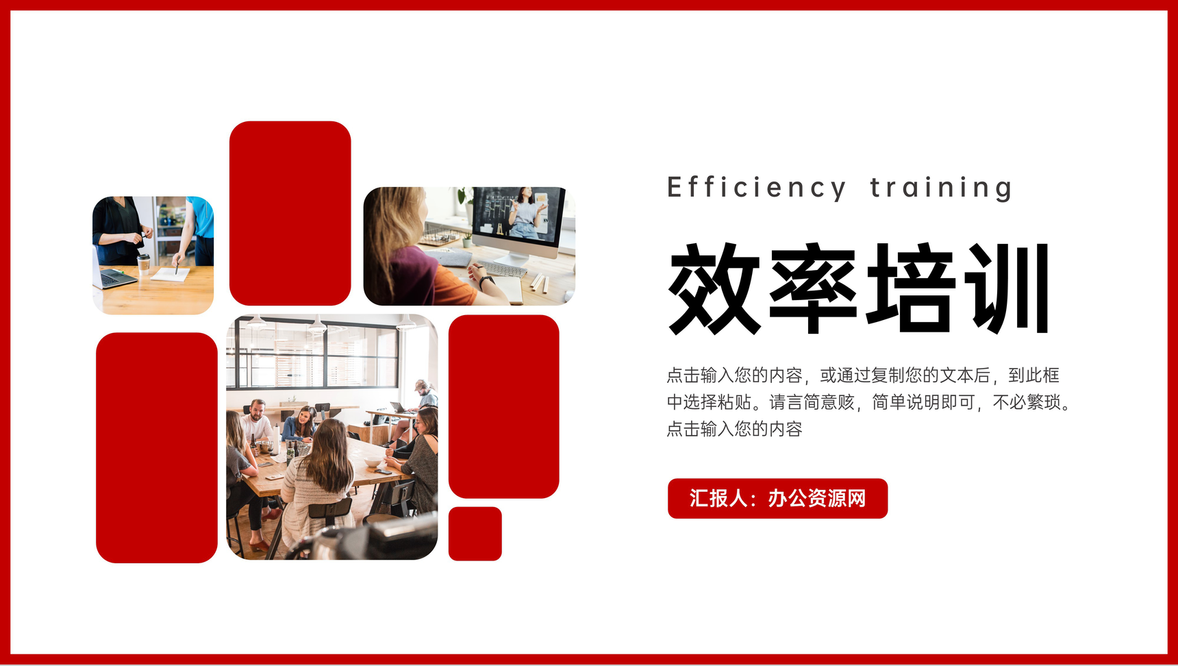 商务风简约企业员工效率培训能力提升PPT模板