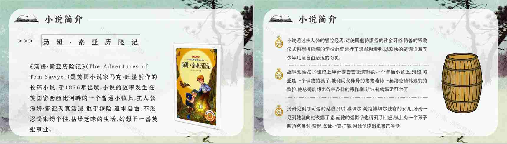 中学必读国外名著《汤姆索亚历险记》人物分析心得体会PPT模板-4