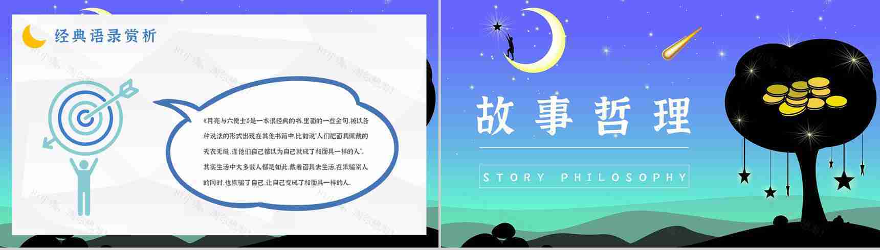 英国经典长篇小说《月亮与六便士》毛姆代表作读书分享心得体会PPT模板-13