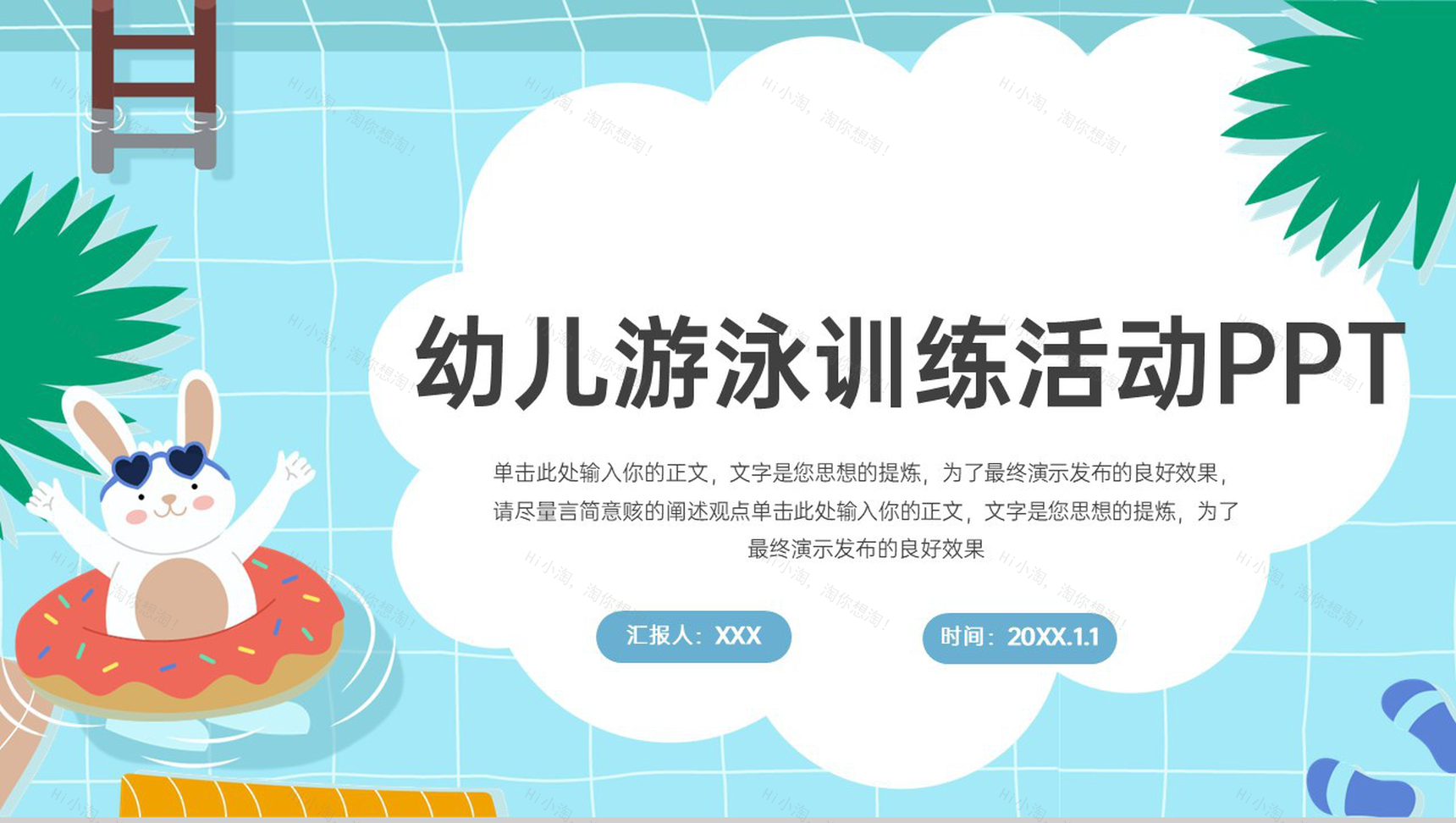 蓝色卡通风幼儿游泳运动健身训练活动方案PPT模板-1