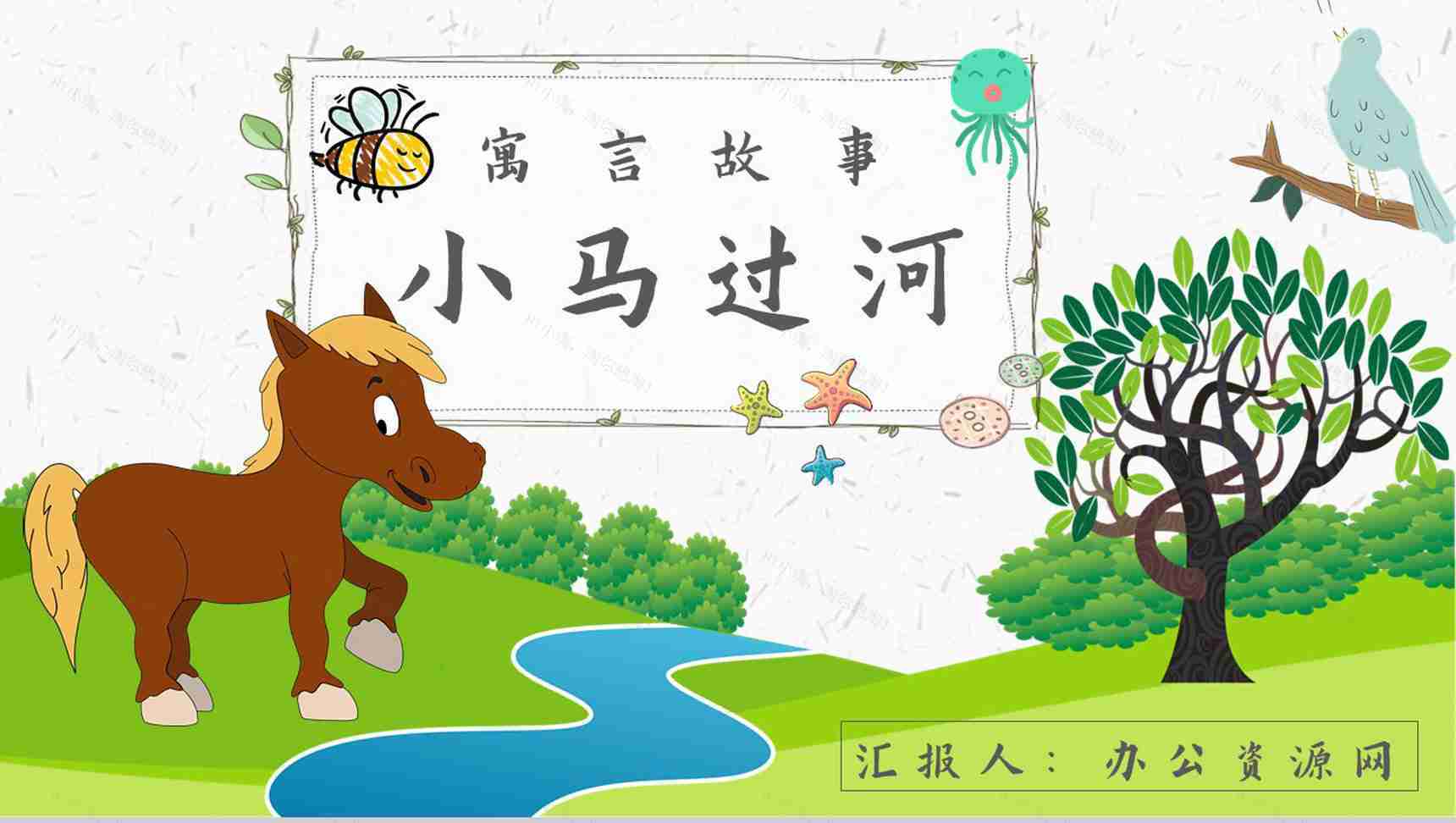 《小马过河》内容作者简介彭文席读书分享名著逻辑梳理PPT模板-1