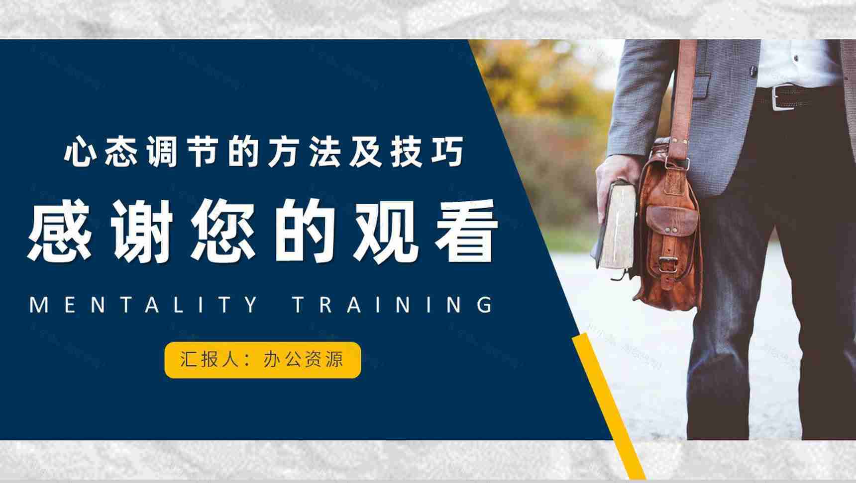 企业管理者应有心态培训课程与调节的方法及技巧心得体会PPT模板-11