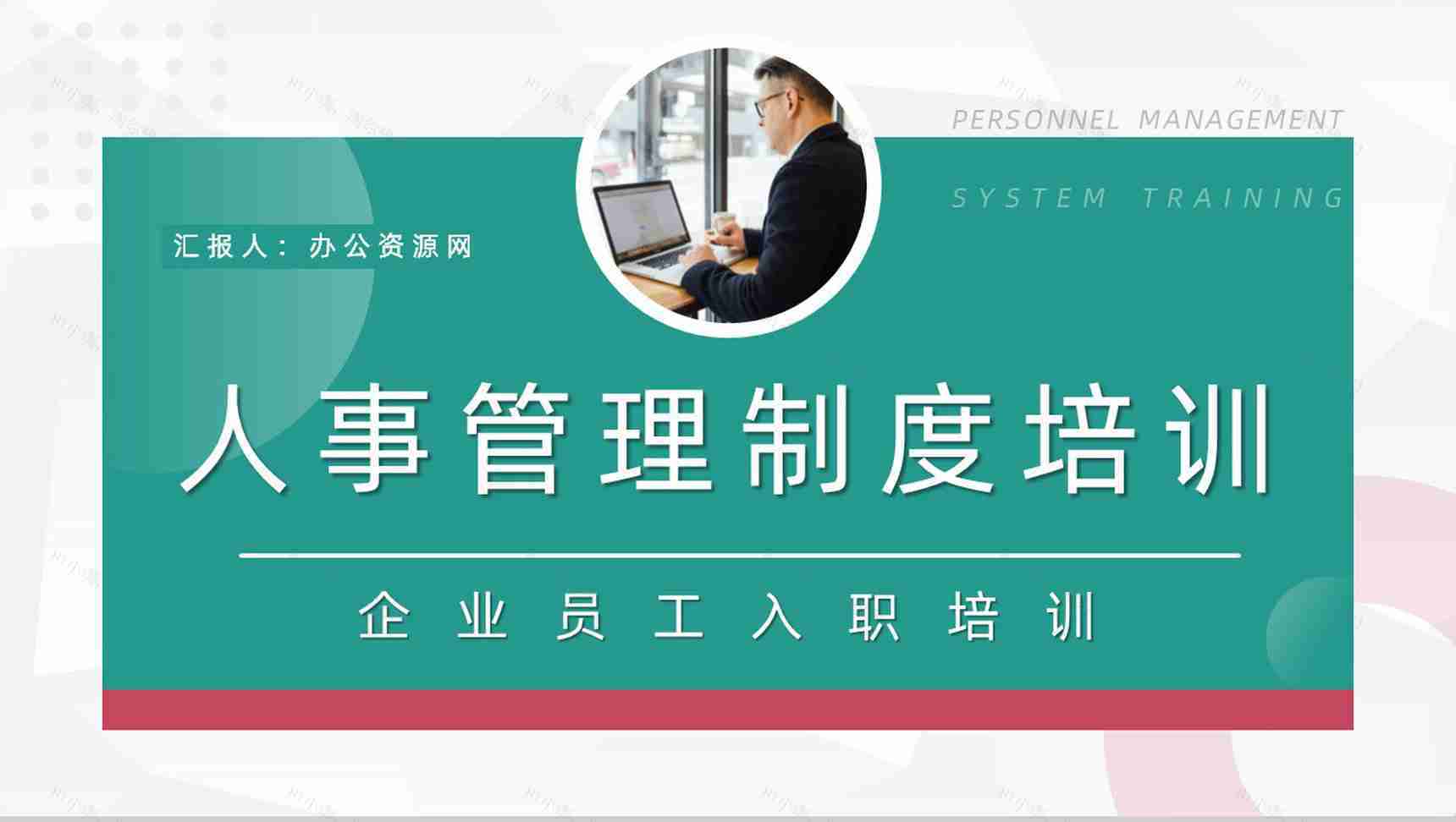 人事行政管理方法及技巧公司规章制度学习基层员工管理培训总结PPT模板-1