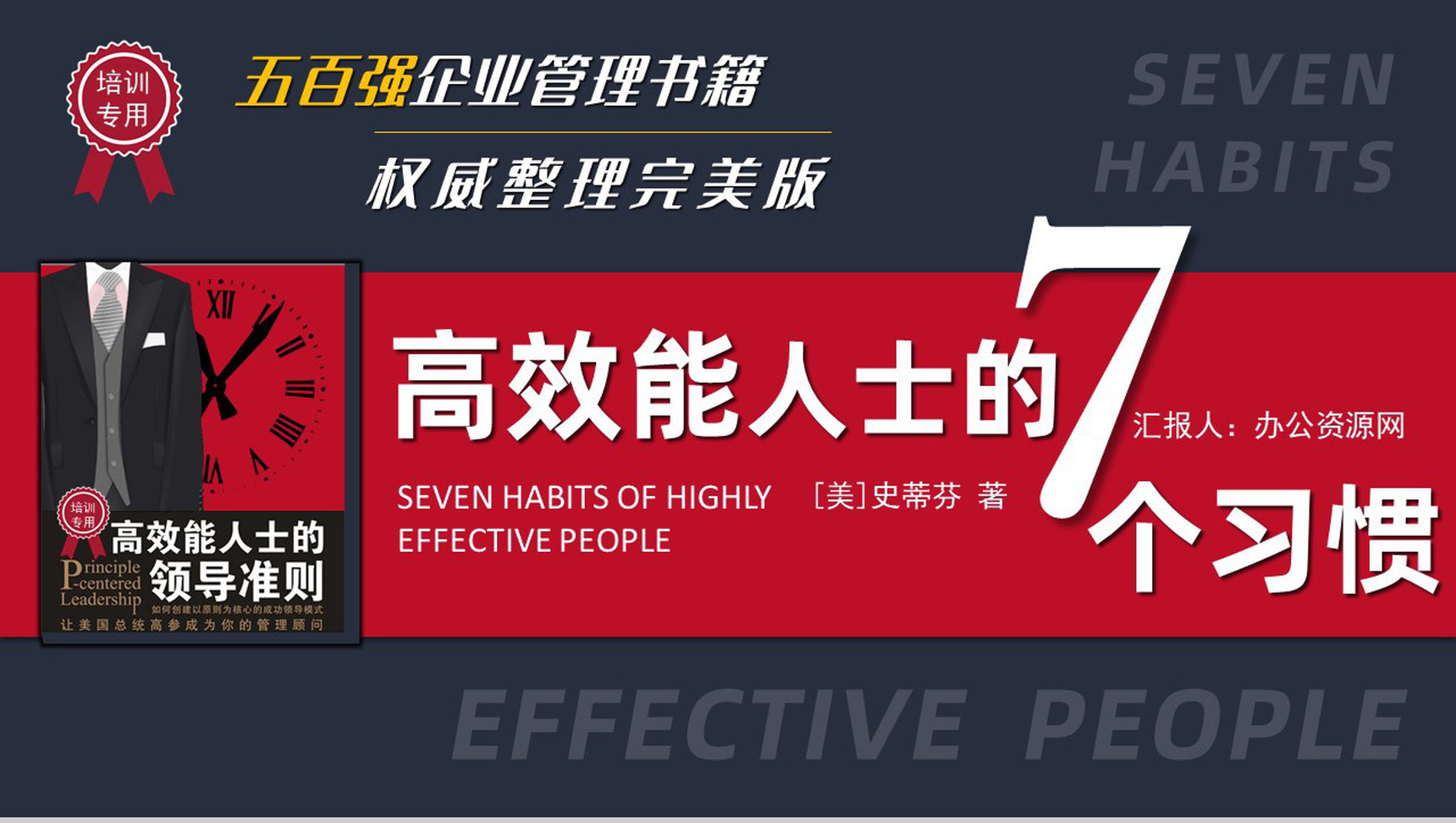 企业管理培训书籍《高效能人士的七个习惯》解析读书笔记史蒂芬作品简介PPT模板