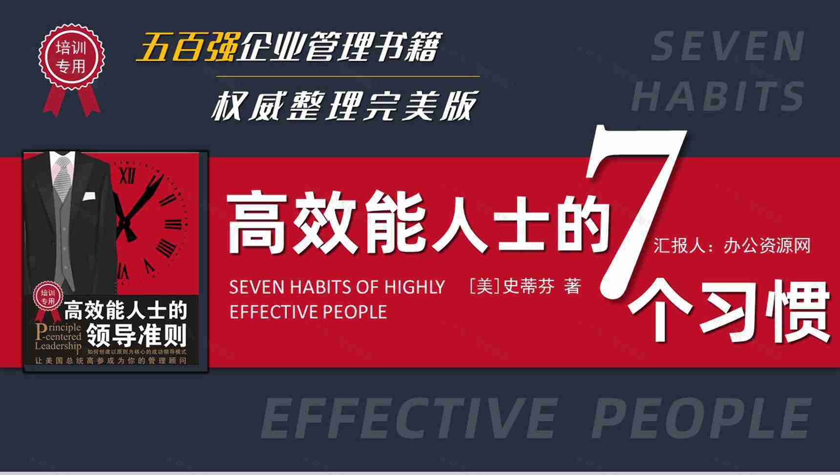 企业管理培训书籍《高效能人士的七个习惯》解析读书笔记史蒂芬作品简介PPT模板-1