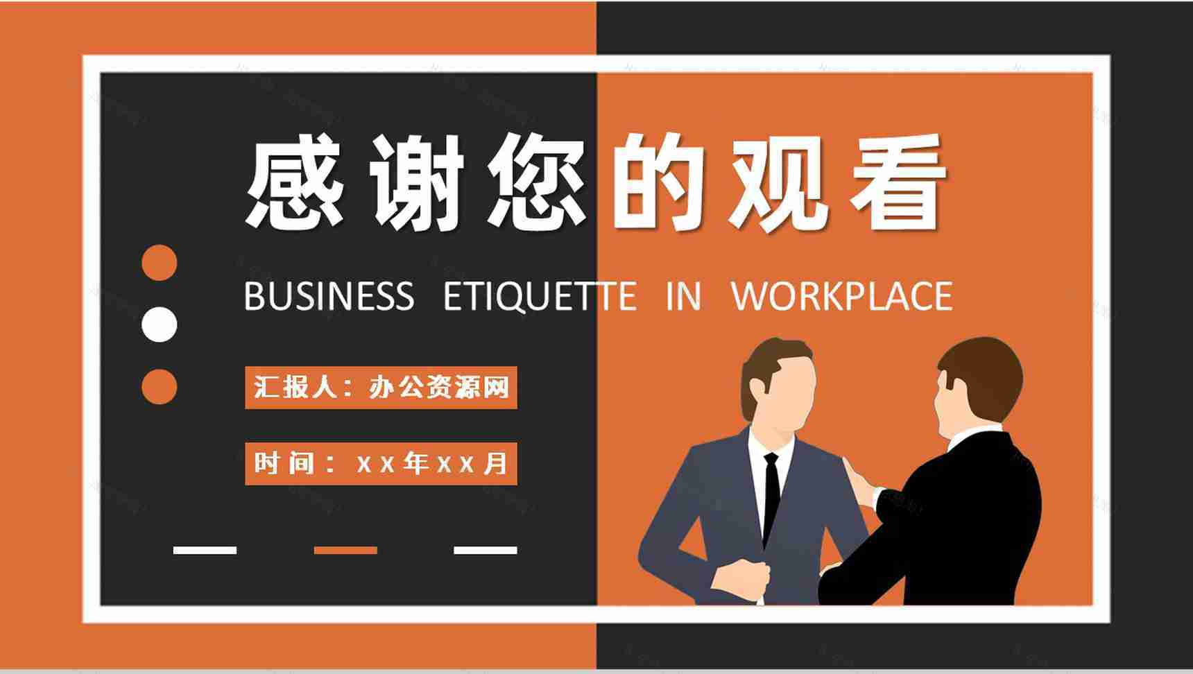 职场商务礼仪培训企业员工社交礼仪学习心得PPT模板-9