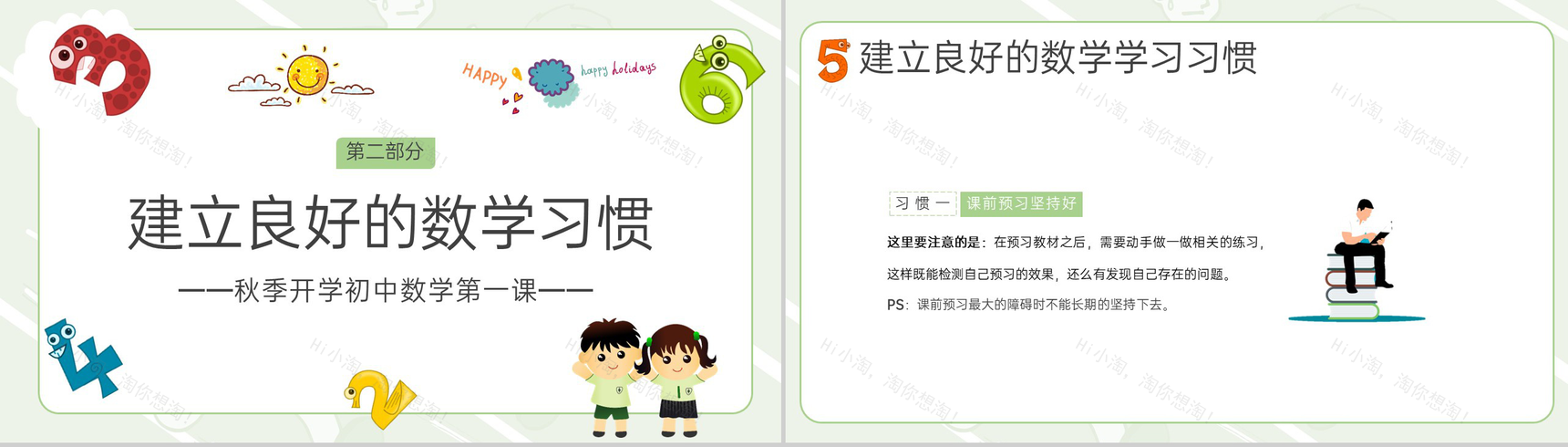 绿色小清新卡通风秋季数学开学第一课PPT模板-5
