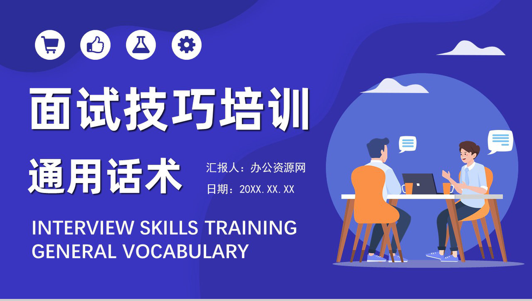 个人求职过程沟通技巧总结职场面试礼仪培训心得体会PPT模板
