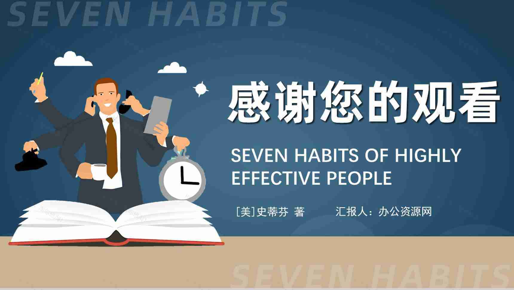 读书笔记好书推荐之史蒂芬柯维《高效能人士的七个习惯》分享阅读体会交流PPT模板-20