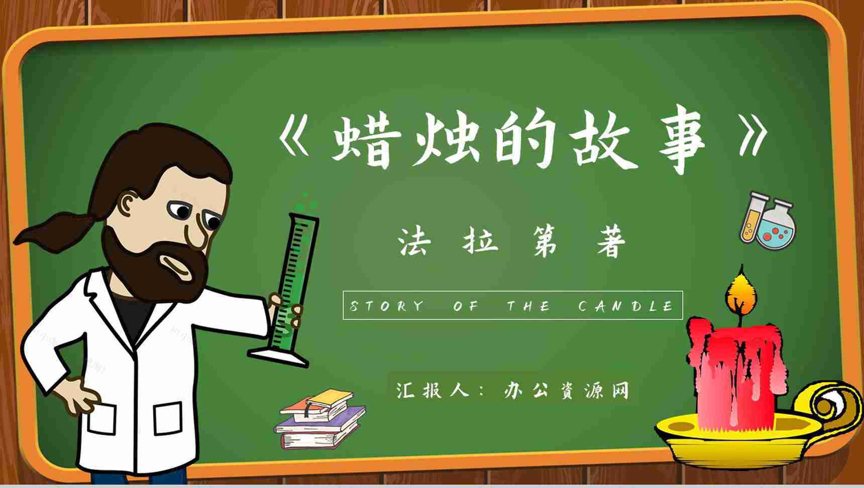 读书分享法拉第《蜡烛的故事》内容简介名著导读PPT模板-1
