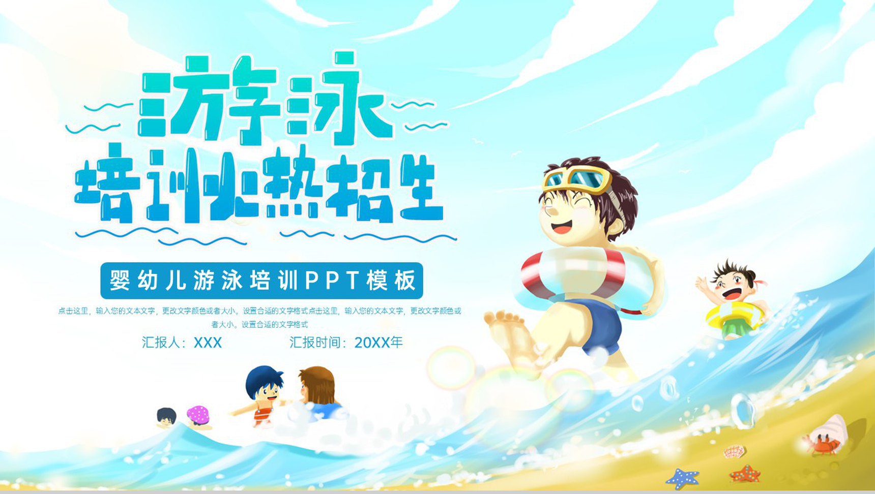 蓝色卡通风婴幼儿游泳培训火热招生宣传PPT模板