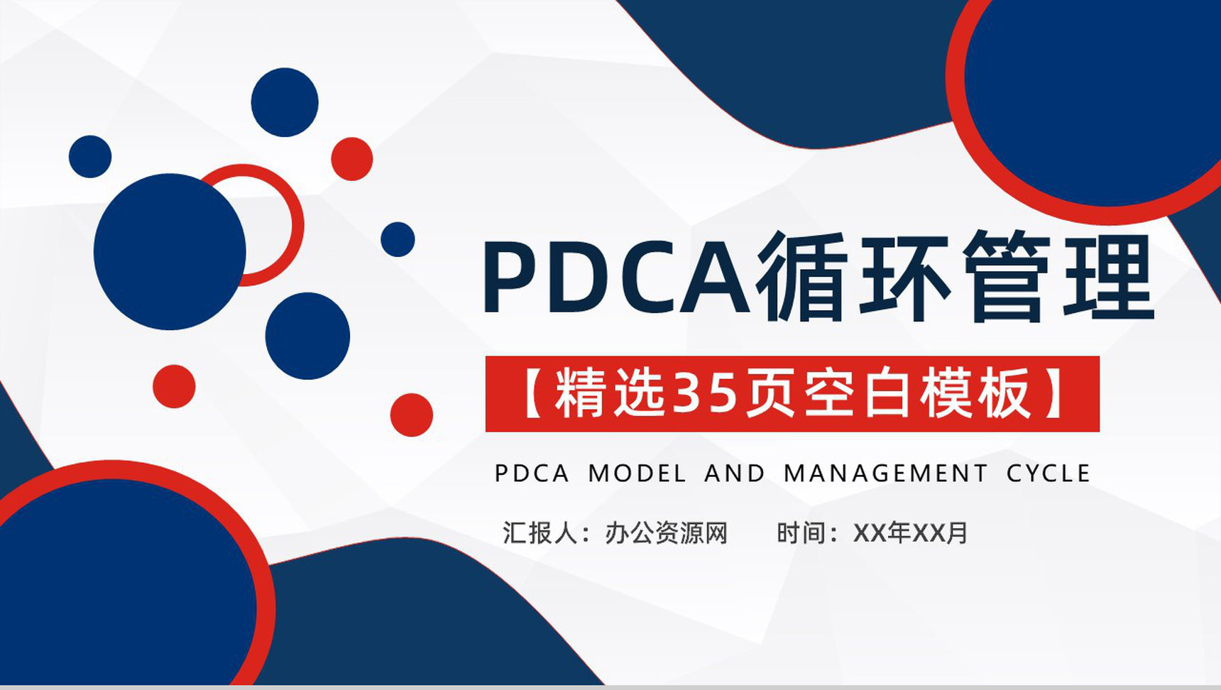 PDCA模型管理医护循环的四个阶段PDCA案例分析PPT模板