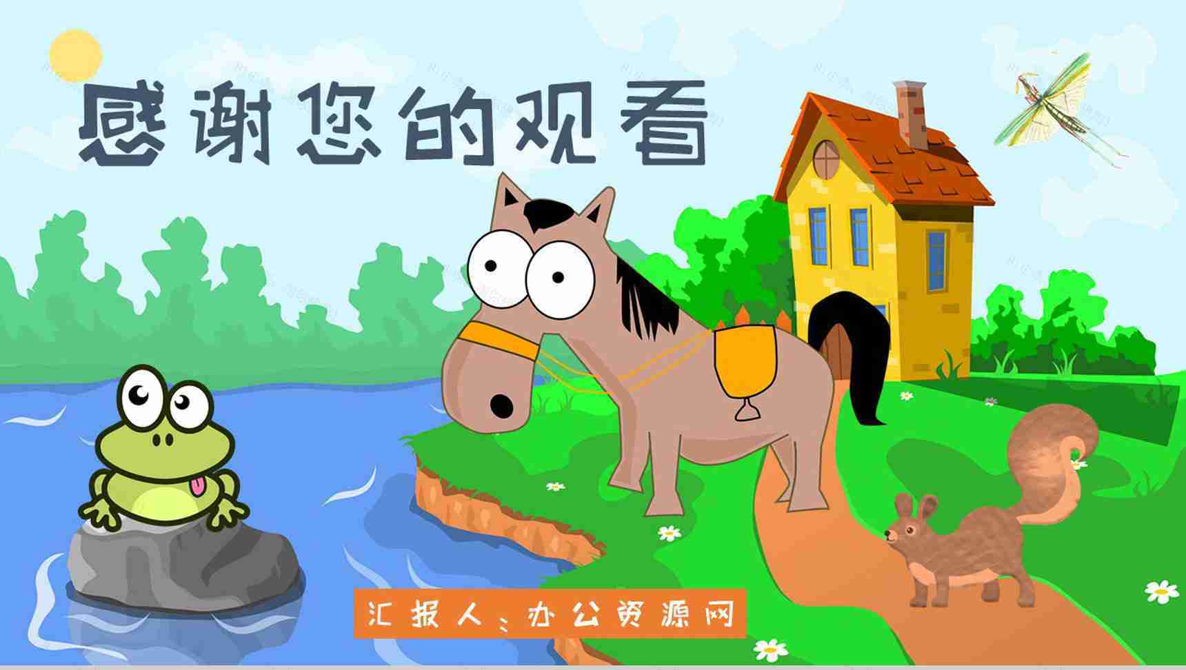 小学必读寓言故事彭文席《小马过河》人物分析片段赏析PPT模板-10