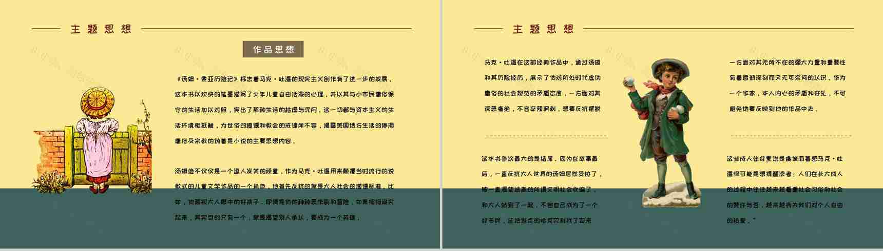 教育教学马克吐温《汤姆索亚历险记》小说导读知识整理培训课件PPT模板-8