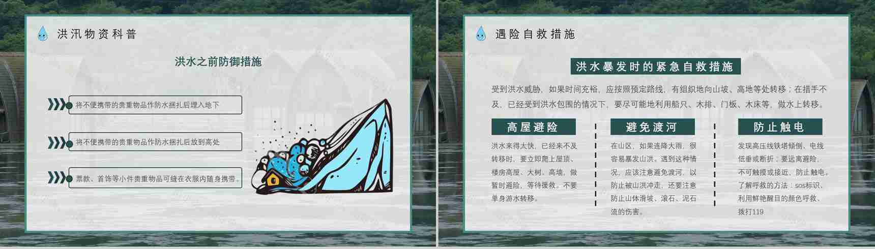 社区防洪防汛应急安全知识培训洪汛物资科普知识与自救措施PPT模板-7