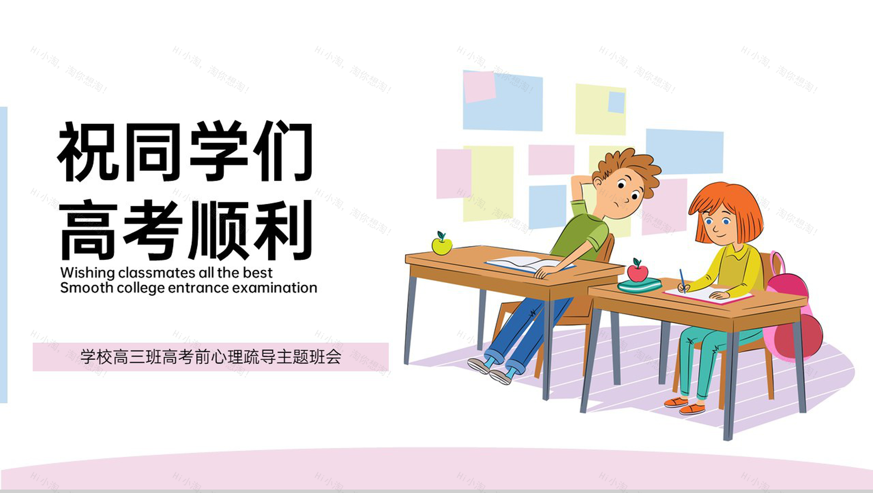 粉色卡通风高三高考前心理疏导主题班会PPT模板-11