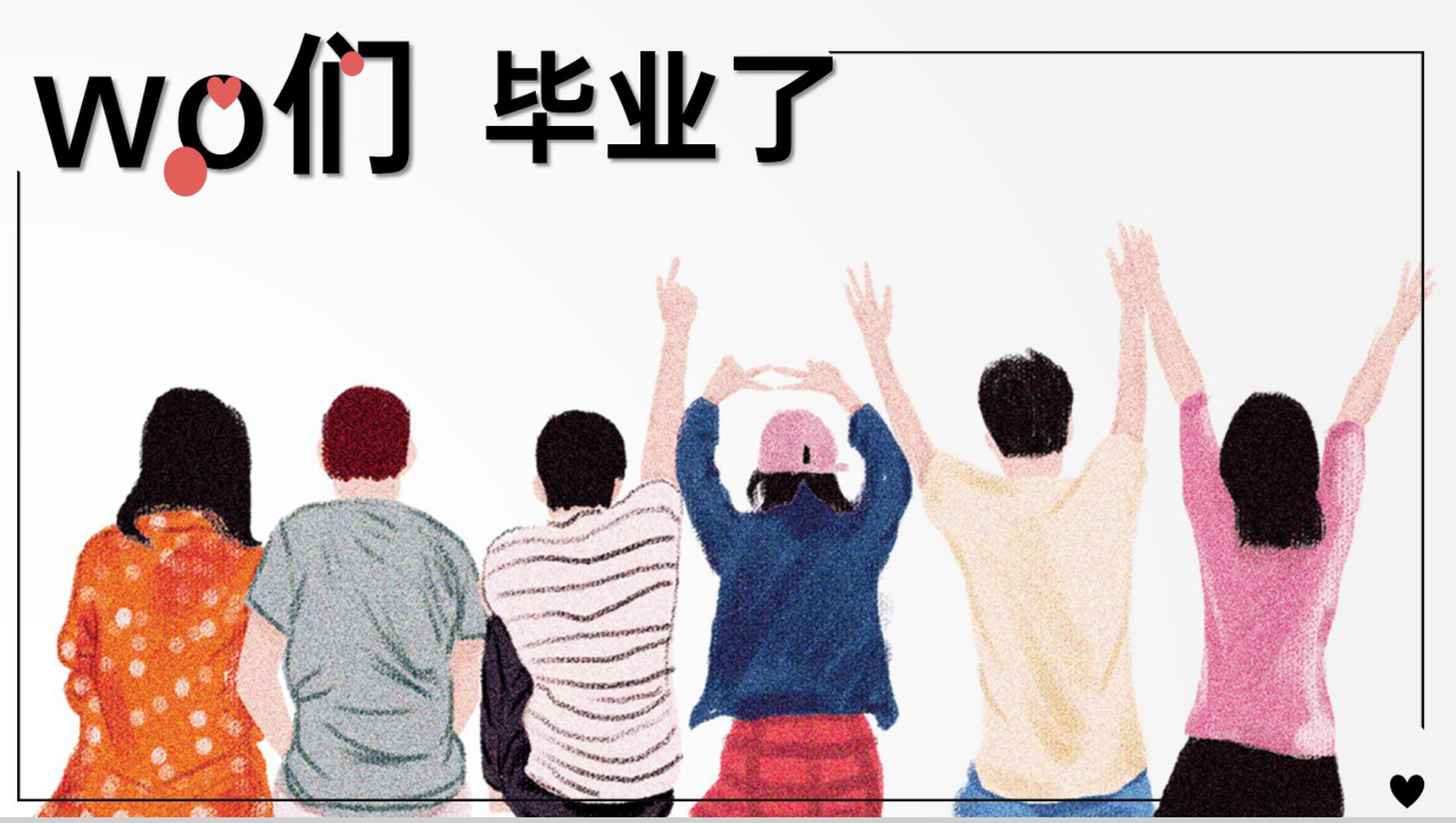 红黑简约风我们毕业了手绘主题班会活动毕业快乐PPT模板