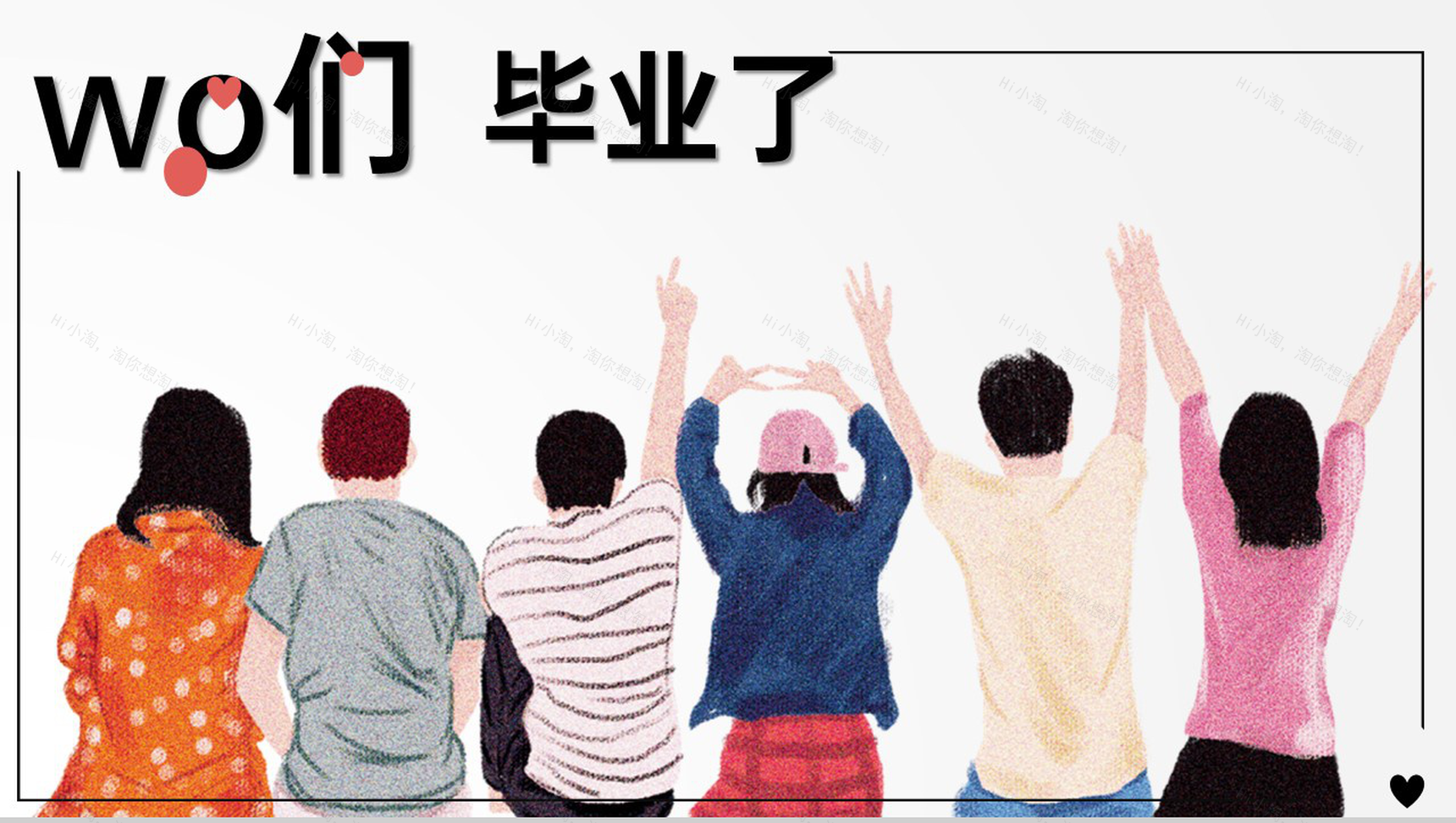 红黑简约风我们毕业了手绘主题班会活动毕业快乐PPT模板-1