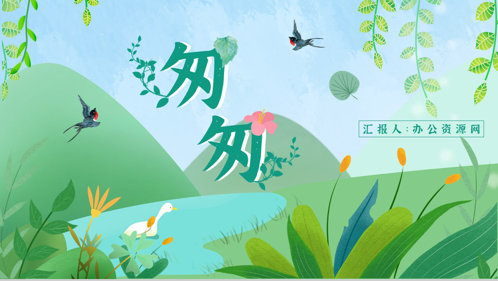 教育培训《匆匆》内容作者简介名著导读PPT模板