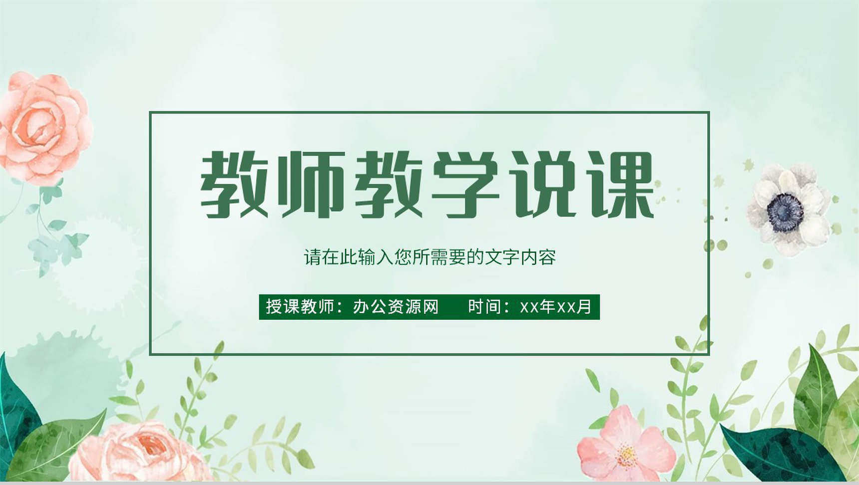 小清新花卉风教师教学工作汇报公开课说课计划总结PPT模板