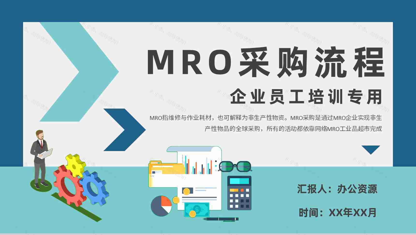 员工MRO采购流程培训企业非生产性物品采购方案PPT模板-1