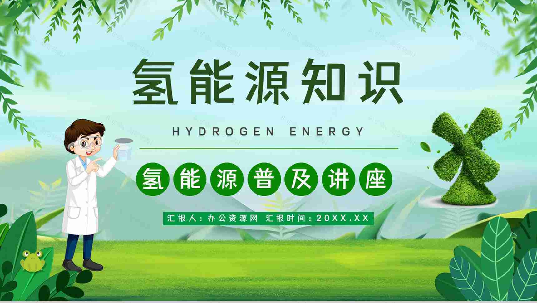 氢能源节能低碳环保基本知识培训普及宣传演讲通用PPT模板-1