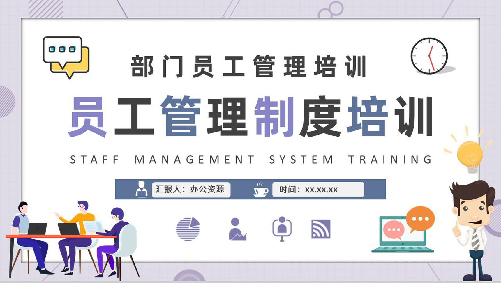企事业单位部门员工管理制度培训学习心得体会PPT模板