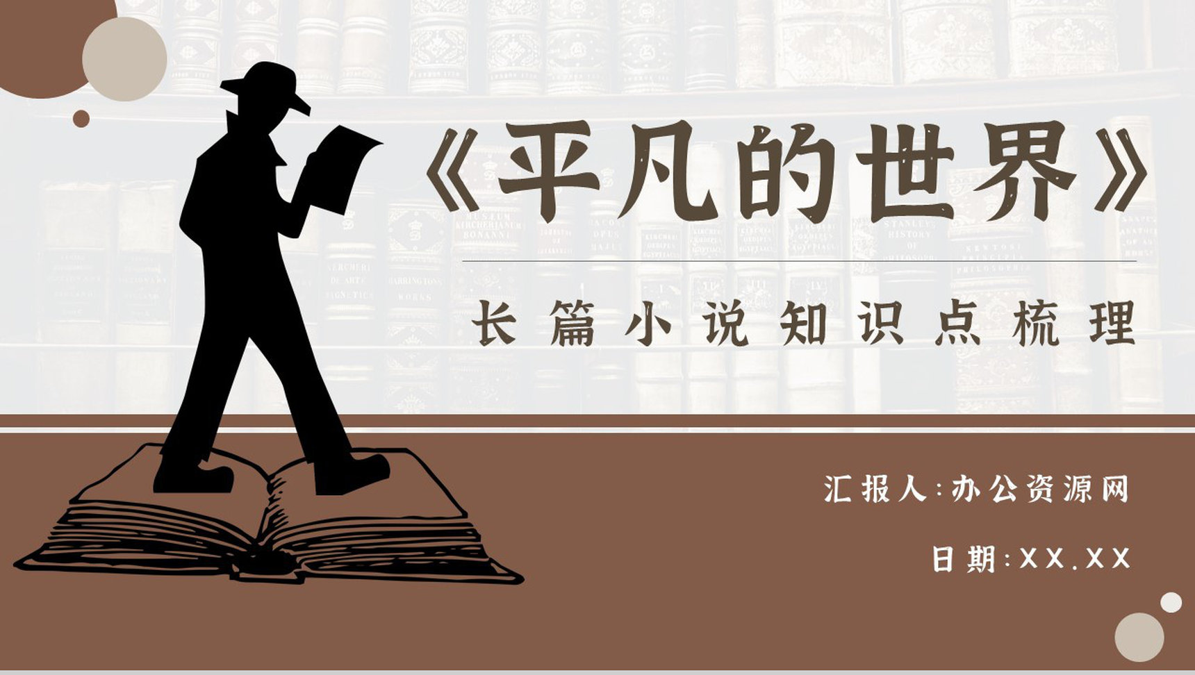 教育培训《平凡的世界》内容作者简介名著导读PPT模板