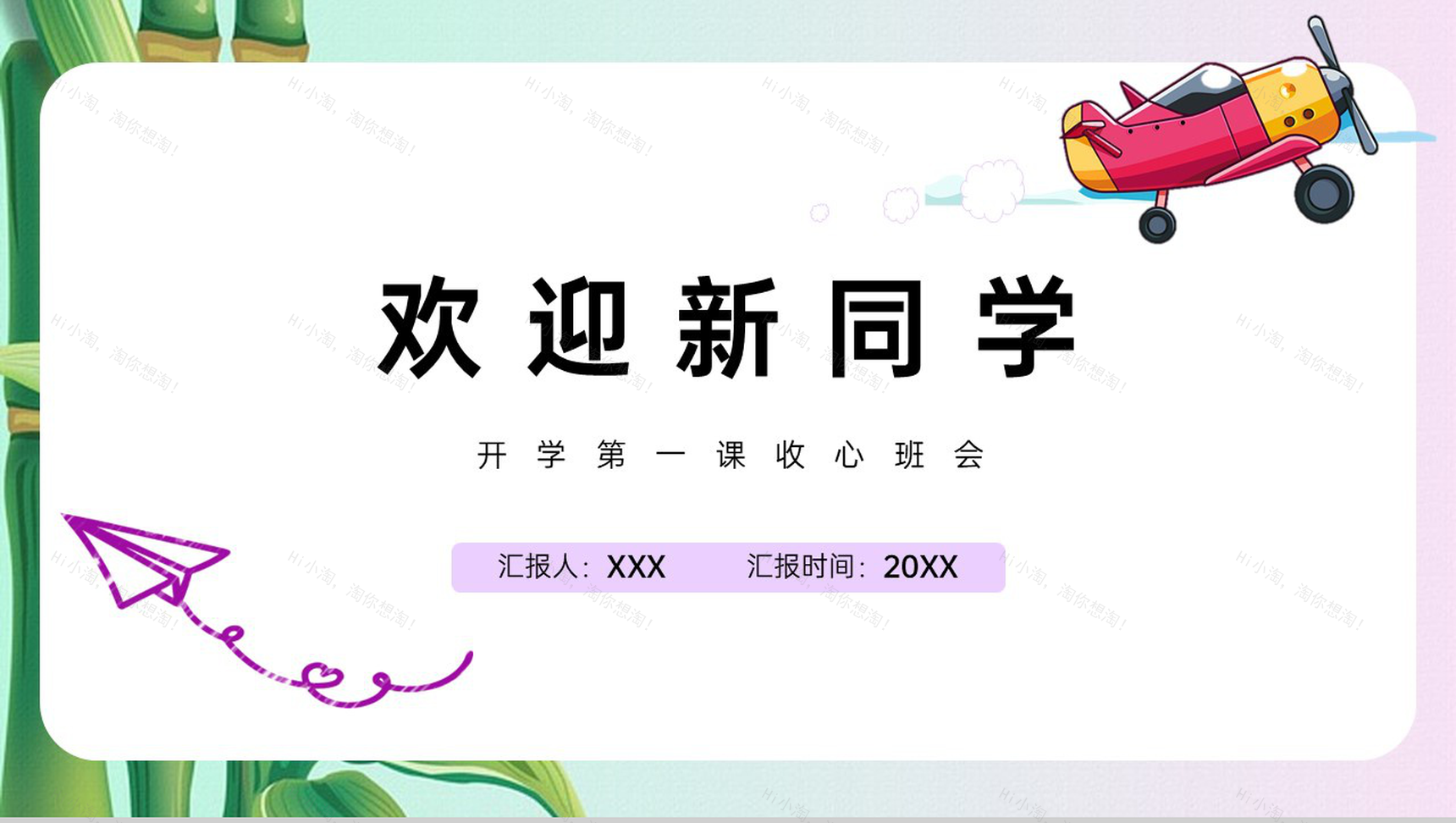 紫色卡通风开学第一课欢迎新同学班会宣讲PPT模板-1