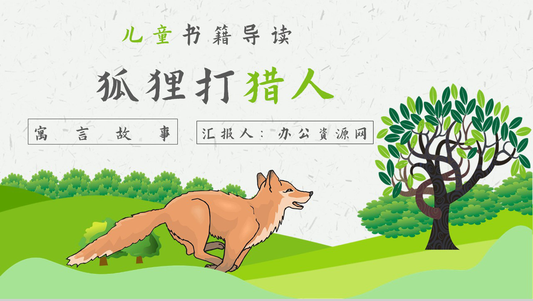 教师备课金近《狐狸打猎人》艺术特色名著知识点梳理PPT模板