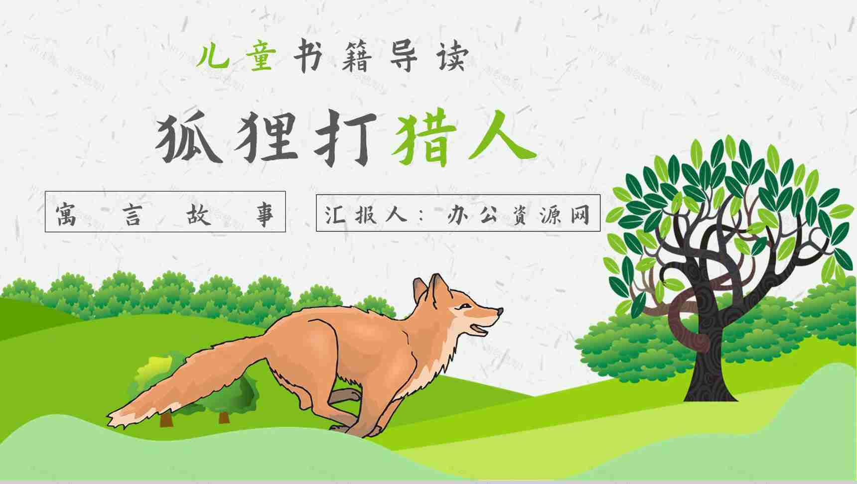 教师备课金近《狐狸打猎人》艺术特色名著知识点梳理PPT模板-1