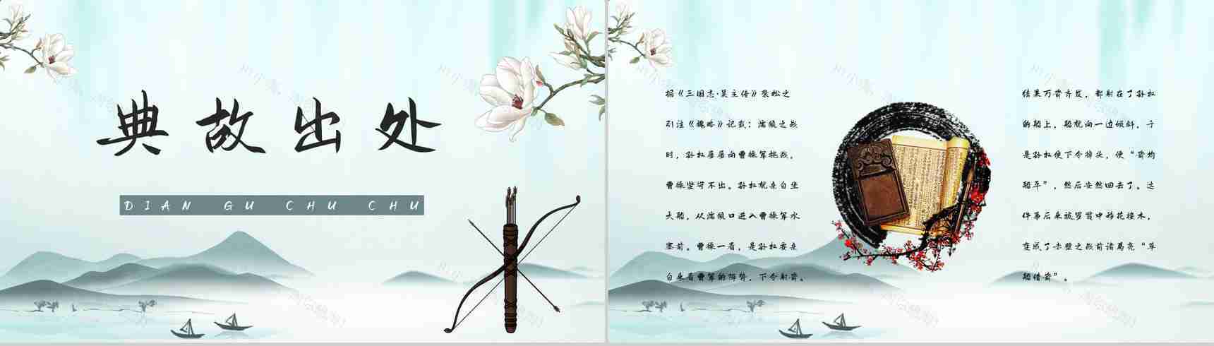 中学生必读典故《三国演义草船借箭》书籍阅读心得体会交流分析PPT模板-5