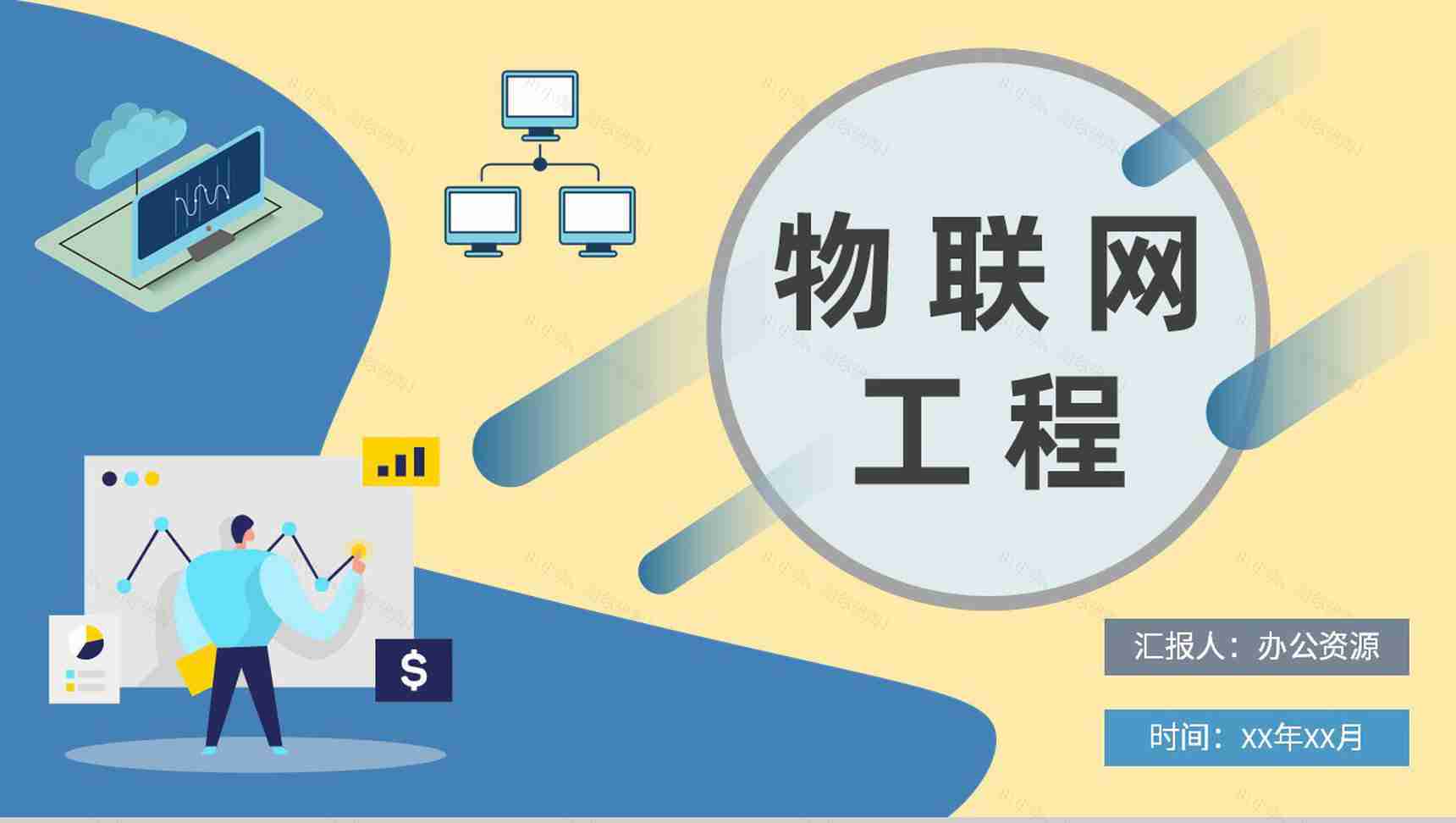 技术人员物联网工程内容培训信息传递知识学习总结PPT模板-1