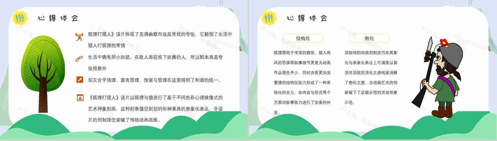 心得体会金近《狐狸打猎人》作品简介名著读后感PPT模板-6